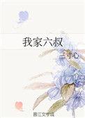 我家有六个大佬崽崽