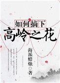 如何摘下高岭之花晋江