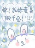 惊!我妹妹居然是绿茶?