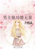 男主他功德无量有第二部么