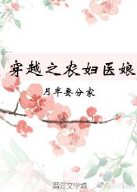 穿越之农妇医娘短剧免费观看