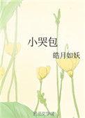 小哭包的近义词