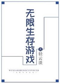 无限生存游戏推荐