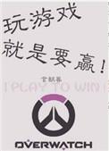 玩游戏就是要赢格格党
