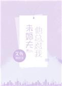 未婚夫总怼我免费阅读
