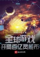 开局百亿灵能币txt