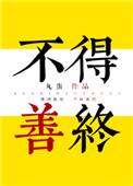 歌曲不得善终