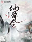 仙骨令剧情详解