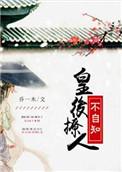皇后妩媚动人全文免费阅读