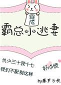 穿成霸总小逃妻免费