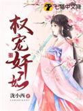 权宠妃子
