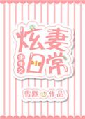 重生之炫妻日常txt