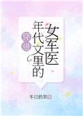穿进年代文里的女军医免费阅读