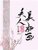 夫人笑靥美如画免费阅读