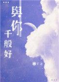 与你千般好txt资源
