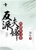 反派夫妻