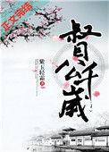 督公千岁杨明顺结局