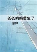 爸妈重生宠女儿的