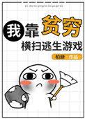 我靠贫穷横扫逃生游戏主角是谁