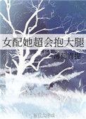 女配 抱大腿