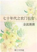 七十年代之农门长女TXT