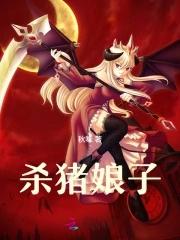 杀猪娘子女儿桃桃