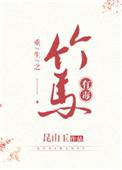 这竹马有毒全文免费阅读