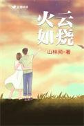 火云如烧接苍梧打一生肖