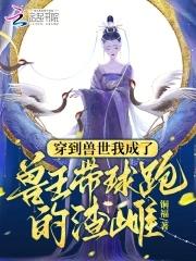 穿越兽世五个兽夫轮番宠