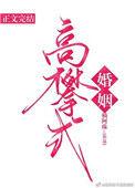 高攀式婚姻讲什么