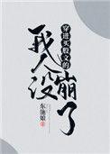 穿进万人迷文的我人设崩了TXT