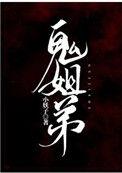鬼姐弟晋江