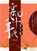 穿回八十年代搞京剧凤山为什么解散