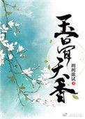 玉骨天香(重生)免费阅读