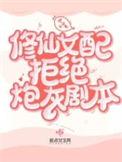 修仙女配女