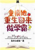 童模她重生回来做学霸格格党