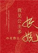 我见公主多妖娆全文在线阅读