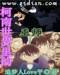 名侦探世界里的巫师起点