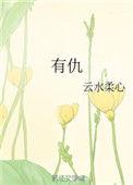 有仇当场就报