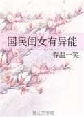 国民闺女她超可爱最新