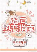 婚后热恋指南 肆夭柒