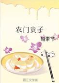 农门贵子召徕褚源笔趣阁