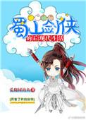 蜀山剑侠的后现代生活 番外