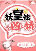 妖皇他又凶又娇 云盘