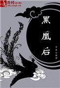 黑凰后神佑跟谁圆房了