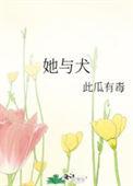 她与犬番外