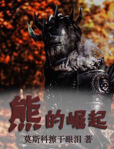 熊族崛起全文