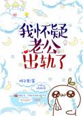 我怀疑老公出轨了该怎么办
