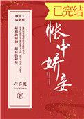 帐中娇妾番外阅读