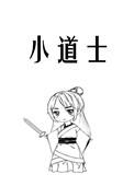捉鬼小道士